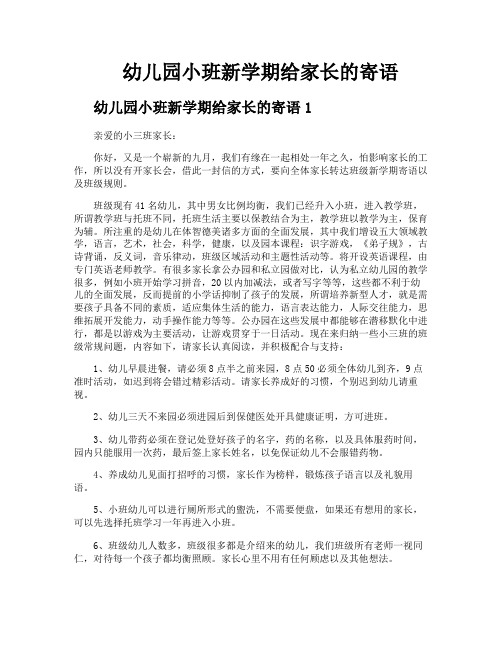 幼儿园小班新学期给家长的寄语
