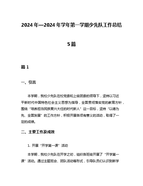 2024年—2024年学年第一学期少先队工作总结5篇