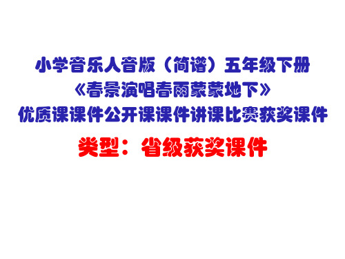 小学音乐人音版(简谱)五年级下册《春景演唱春雨蒙蒙地下》优质课课件公开课课件讲课比赛获奖课件D001