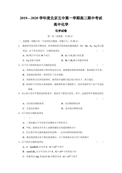 2019—2020学年度北京五中第一学期高三期中考试高中化学
