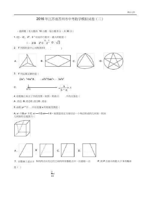 江苏省苏州市中考数学模拟试卷(二)含答案解析