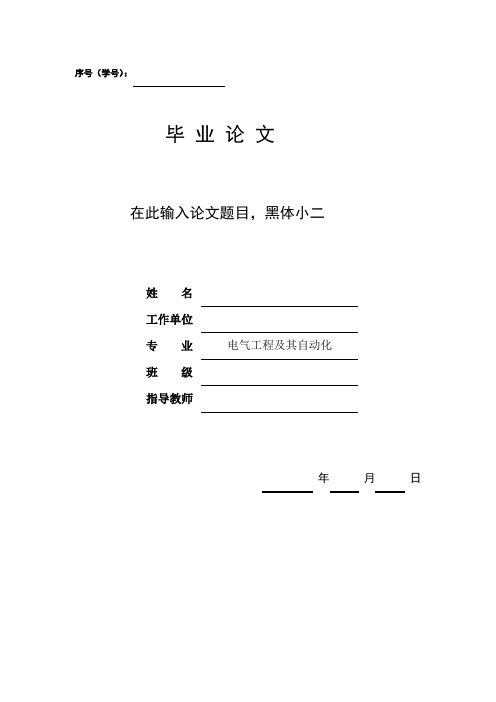 成人本科班毕业论文封面及正文格式要求
