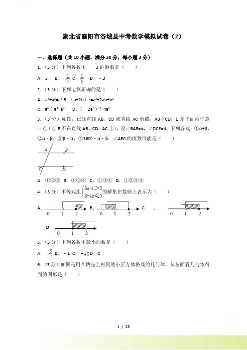 襄阳市谷城县中考数学模拟试卷（2）含答案解析