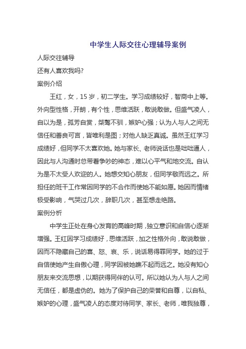 中学生人际交往心理辅导案例