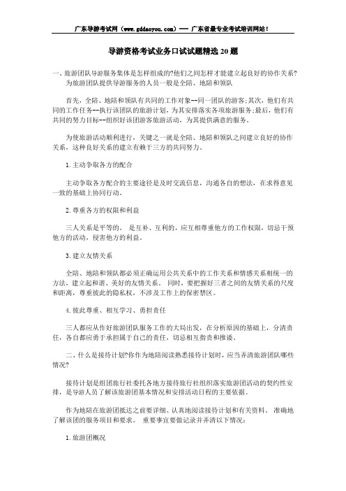 导游资格考试业务口试试题精选20题