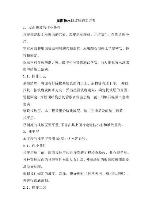 屋面防水找坡层施工方案