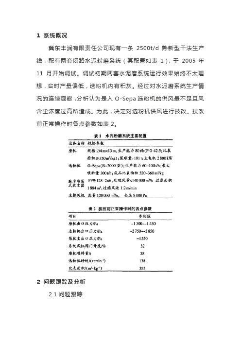 O Sepa选粉机合理配风的技改