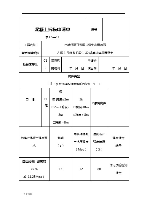 混凝土拆模申请单