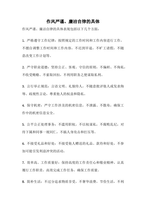 作风严谨、廉洁自律的具体