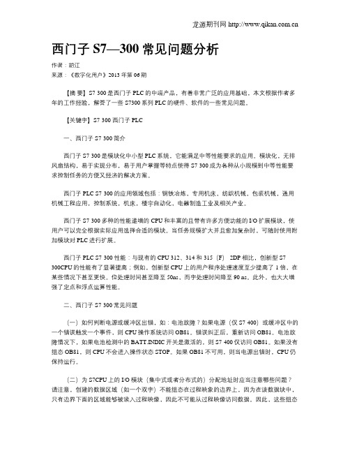 西门子S7—300常见问题分析