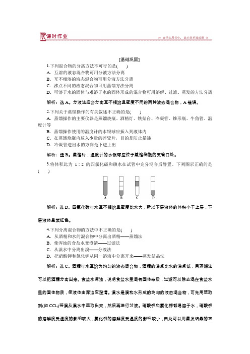 高中化学苏教版必修1专题1第二单元第1课时物质的分离与提纯作业1Word版含解析