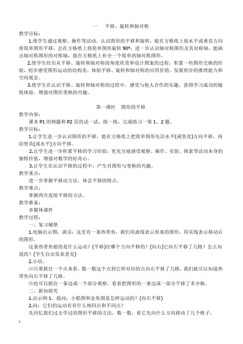 最新版苏教版数学四年级下册第1单元《平移、旋转和轴对称》教案