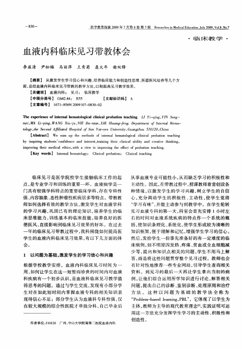 血液内科临床见习带教体会