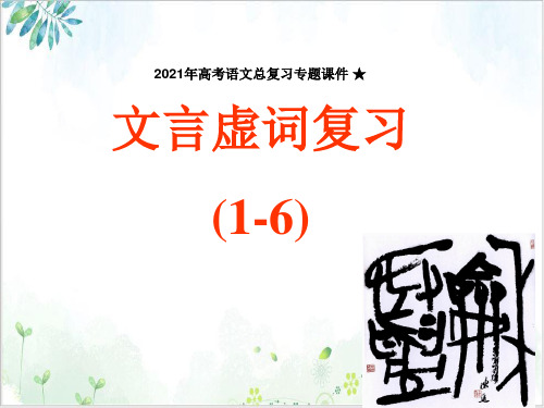 高考语文总复习专题ppt课件文言虚词(而、何、乎、乃、其、且)用法归纳ppt课件