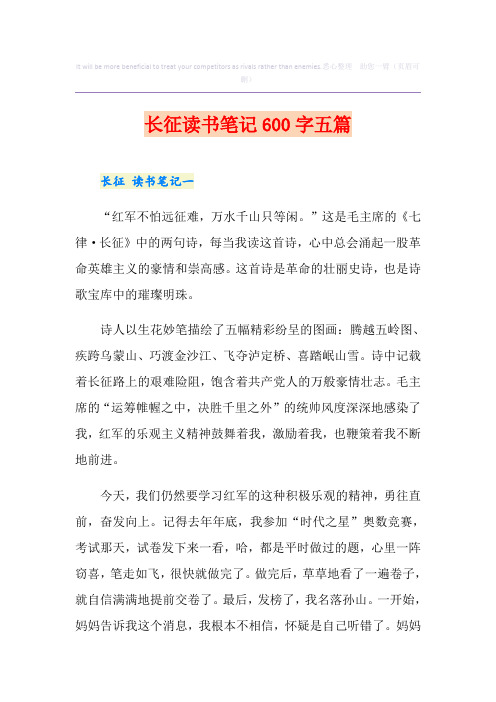 长征读书笔记600字五篇