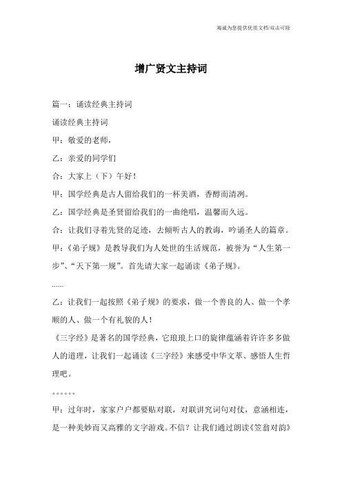 增广贤文主持词