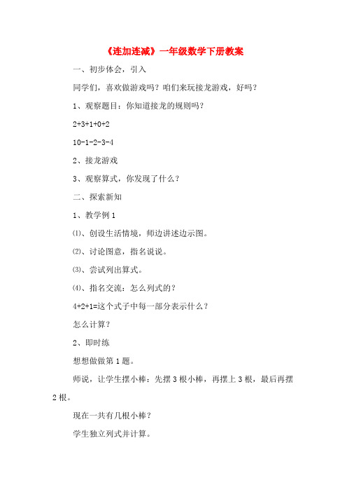 《连加连减》一年级数学下册教案