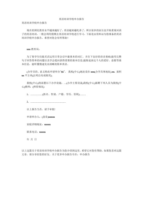 英语培训学校申办报告