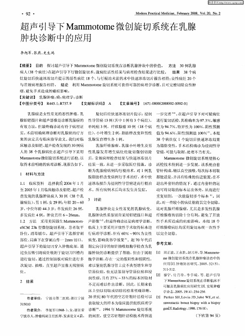 超声引导下Mammotome微创旋切系统在乳腺肿块诊断中的应用