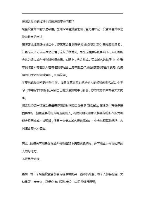 域名投资的过程中应该注意哪些问题