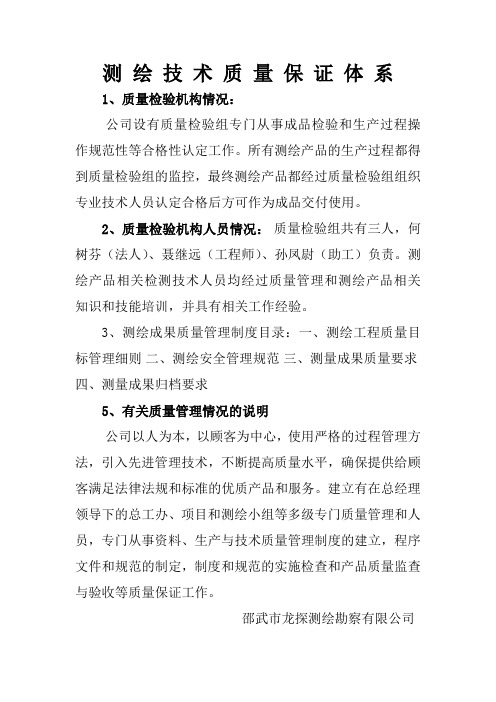 测绘技术质量保证体系