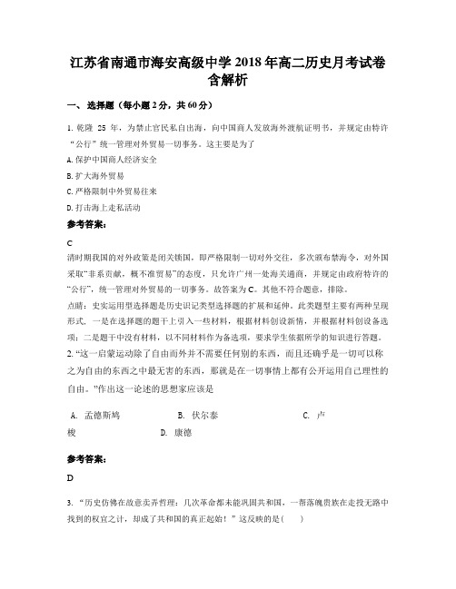 江苏省南通市海安高级中学2018年高二历史月考试卷含解析