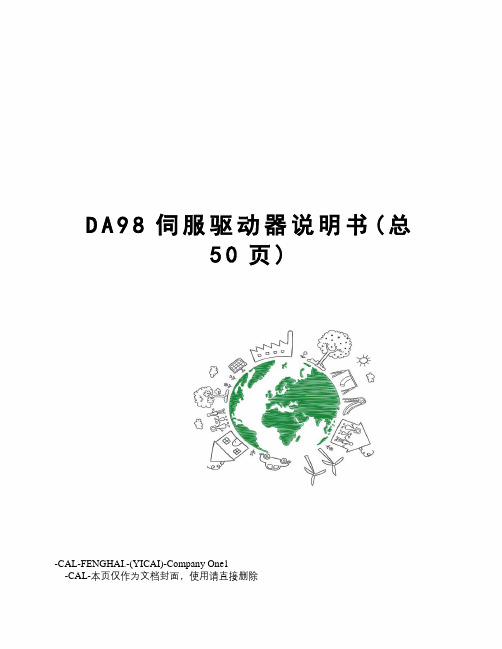 DA98伺服驱动器说明书
