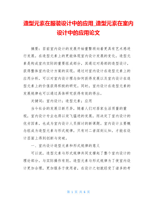 造型元素在服装设计中的应用_造型元素在室内设计中的应用论文
