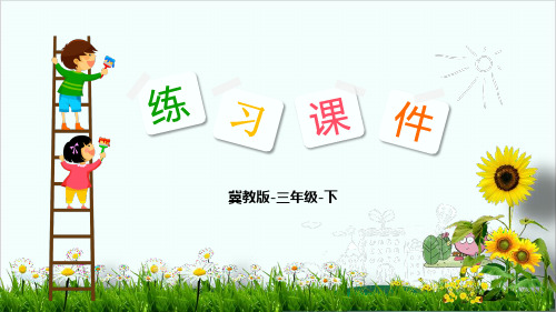 三年级下册数学课件 2 认识地图上的方向冀教版13页