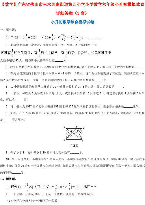 【数学】广东省佛山市三水西南街道第四小学小学数学六年级小升初模拟试卷详细答案(5套)