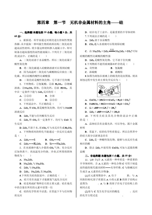 第四章+第一节++无机非金属材料的主角—硅++同步练测(人教版必修1)