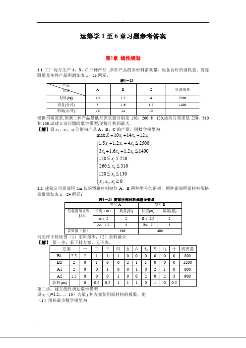 运筹学1至6章习题参考答案