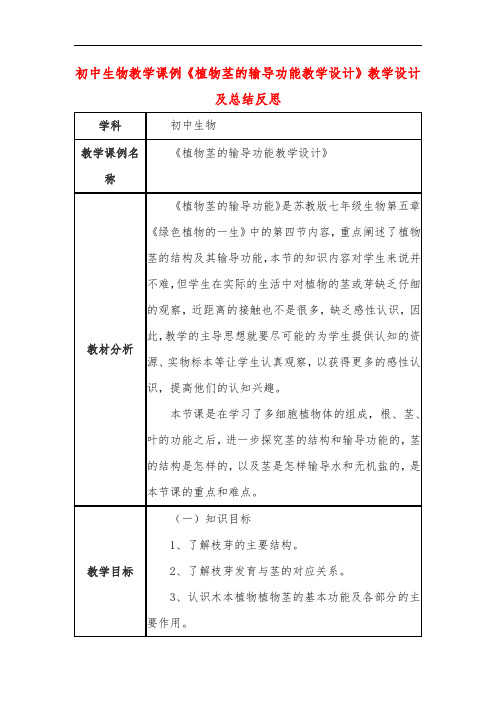初中生物教学课例《植物茎的输导功能教学设计》课程思政核心素养教学设计及总结反思