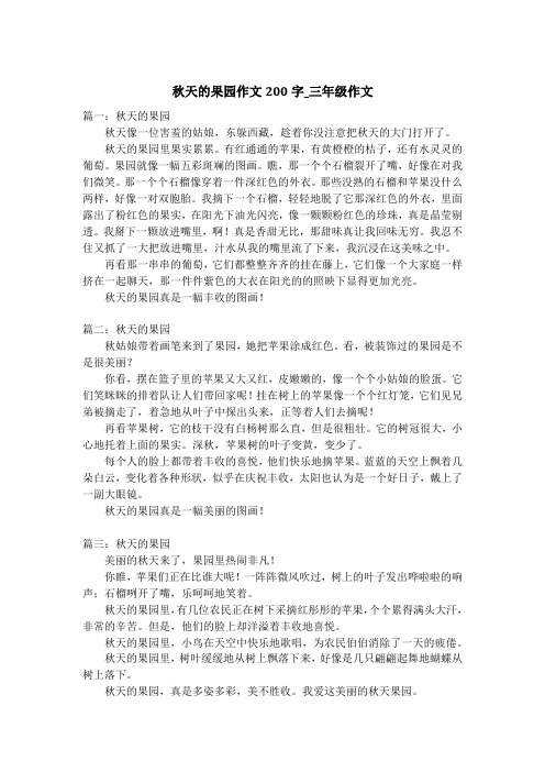 秋天的果园作文200字_三年级作文