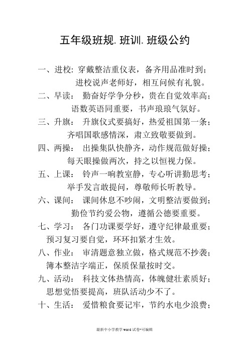 小学五年级班规.班训.班级公约