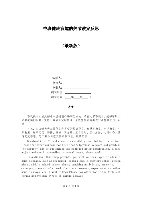 中班健康有趣的关节教案反思