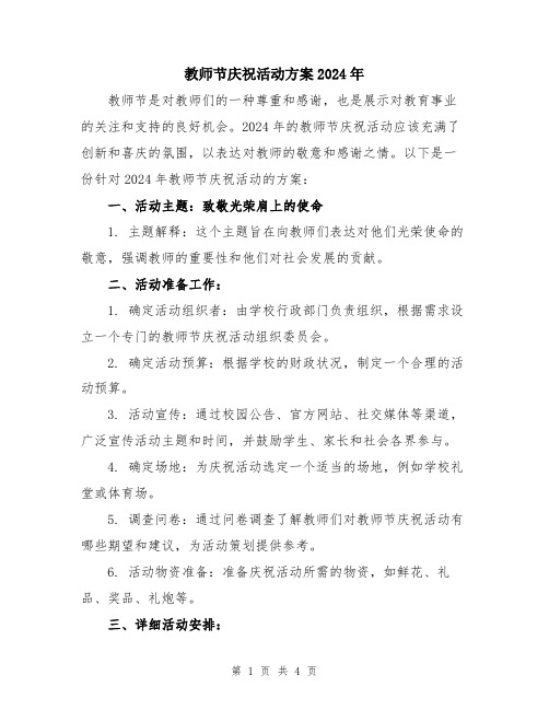 教师节庆祝活动方案2024年