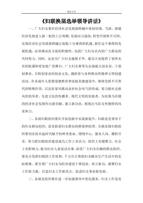 《妇联换届选举领导讲话》