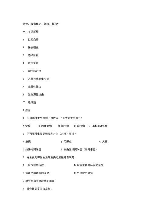 人体寄生虫学考试题库
