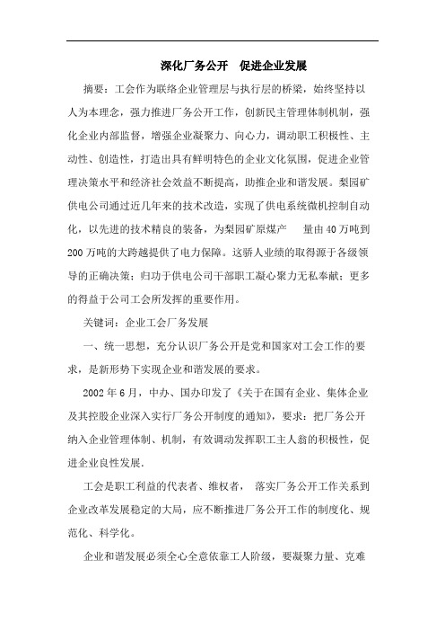 深化厂务公开  促进企业发展
