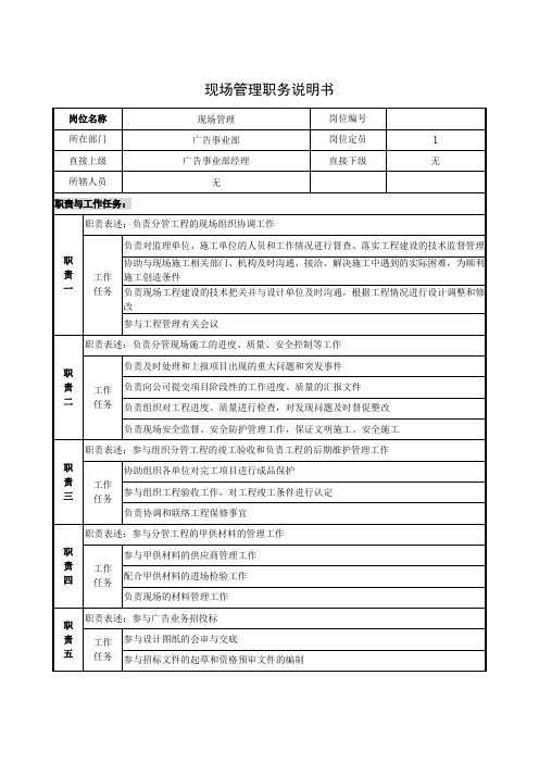 现场管理职务说明书