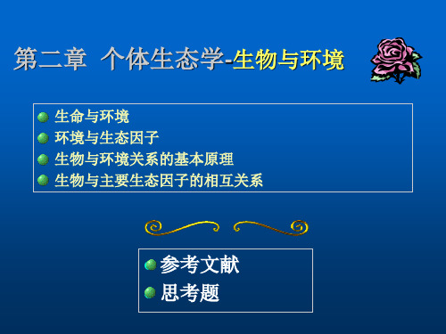 生态学第二章  个体生态学生物与环境