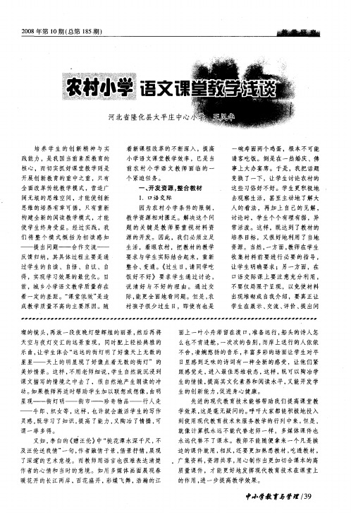 农村小学语文课堂教学浅谈