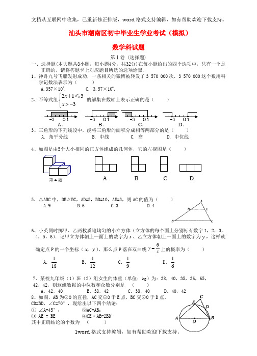 七年级数学中毕业生学业考试模拟科试题