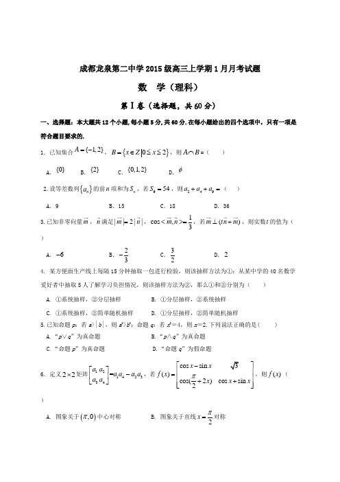 四川省成都市龙泉第二中学2018届高三1月月考数学(理)试题