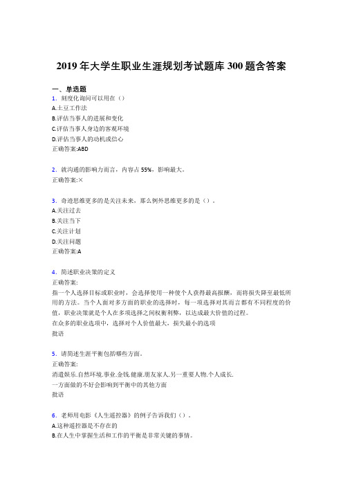 精选最新版2019大学生职业生涯规划考试题库300题(含答案)