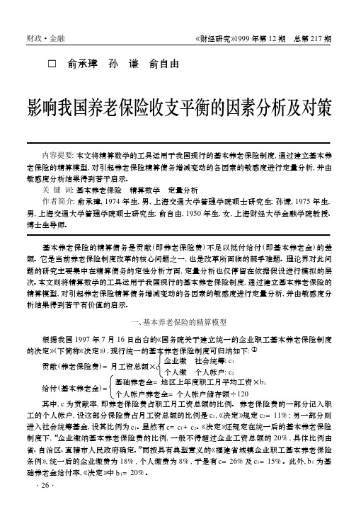 影响我国养老保险收支平衡的因素分析及对策