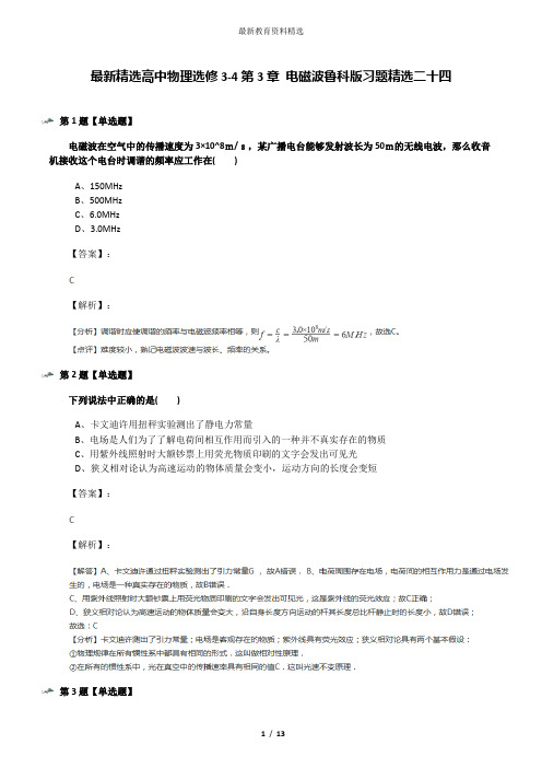 最新精选高中物理选修3-4第3章 电磁波鲁科版习题精选二十四