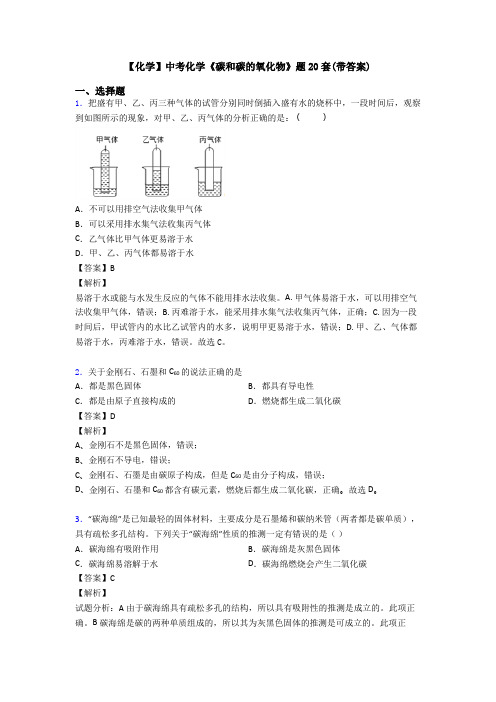 【化学】中考化学《碳和碳的氧化物》题20套(带答案)