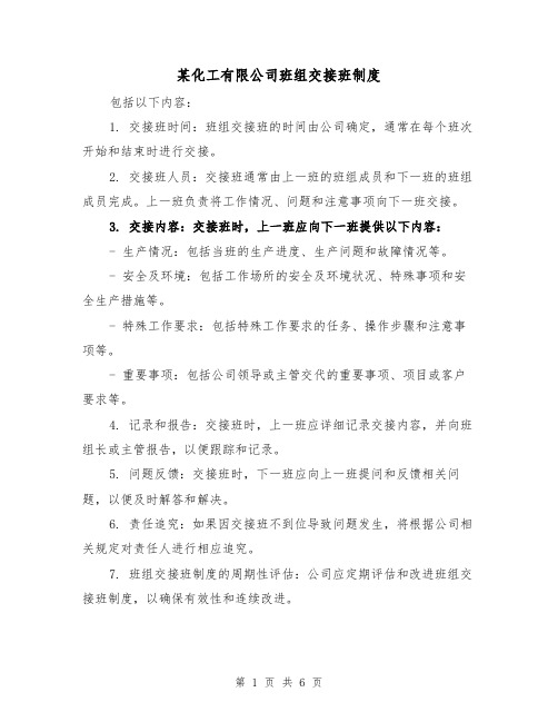 某化工有限公司班组交接班制度(三篇)